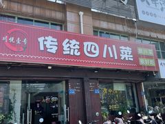 -川悦壹号·川菜(蠡溪路店)