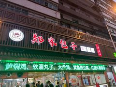 -郑家包子牛肉拉面(尚勤路店)