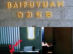 -百富源·海鲜辽菜(浑河堡店)