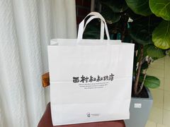 -西村叔叔的店(黄岛青医附院店)