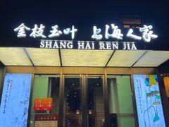 -金枝玉叶上海人家食府(三里河店)