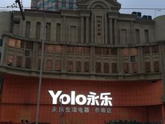 -永乐生活电器(长寿路店)
