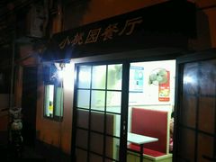 门面-小桃园餐厅