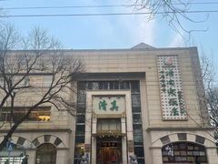 -烤肉宛饭庄(南礼士路店)