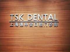 -TSK齿科德申会口腔门诊·联洋诊所