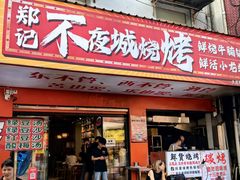 -郑记•不夜城烧烤•龙虾•虾蟹(黄鹤楼店)