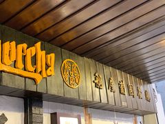 门面-船屋葡国餐厅