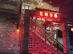 -红运火锅·中国名火锅·国风演绎(省体店)