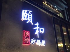门面-颐和•海鲜砂锅粥•啫啫煲(奥林匹克广场店)