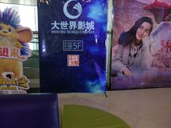 -大世界影城(无锡江南大悦城IMAX激光店)