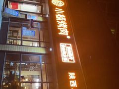 门面-小杨烤肉(朱雀店)