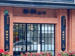 -美新点心店(陕西北路店)