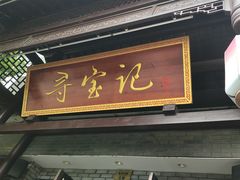 -寻宝记绍兴菜(鲁迅路店)
