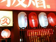 门面-极焰·烧肉刺身放题(天河领展广场店)