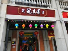 门面-武汉冠生園(吉庆街店)