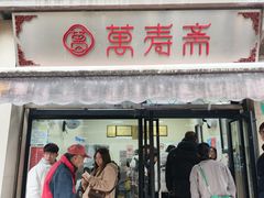 -万寿斋(山阴路店)
