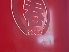 -苏阁鲜果茶(虎门君乐汇店)