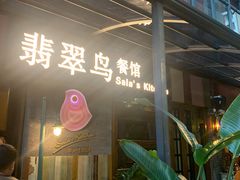 -翡翠鸟精品泰国菜(北辰财富中心店)