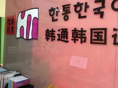 -韩通韩国语学院(虹口校区)