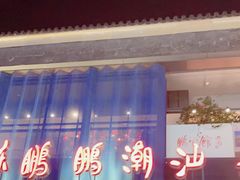-陈鹏鹏潮汕菜(欢乐海岸 海边景观店)