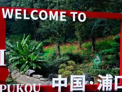 -老山国家森林公园