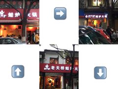-老天桥蛙炉火锅(姑苏总店)