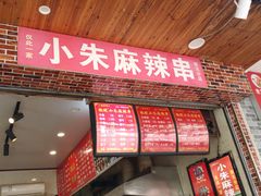 门面-小朱麻辣串(益民街店)