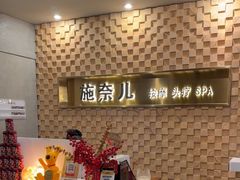 -施奈儿.洗头頭療.按摩SPA.采耳(上梅林店)
