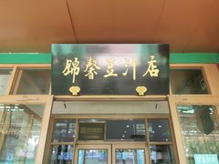 门面-锦馨豆汁(天坛路店)