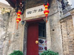 -袁家豆腐