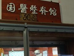 -国医整脊馆(武夷路店)
