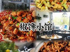 -椒馋小馆(绿源路店)
