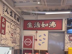 -生活如沸·顺德水牛奶火锅(大学路店)