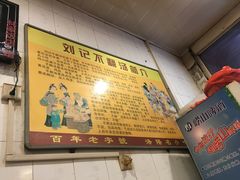 -正宗刘记不翻汤(和园店)