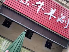 门面-行事老火锅(协信TOWN城店)