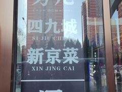 -秀儿四九城·新京菜(亚运村鸟巢店)
