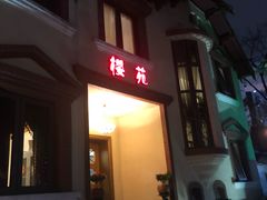 -樱苑(四川北路店)