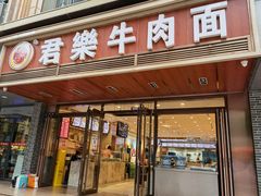 门面-清真·君乐牛肉面(一只船中街店)
