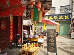 门面-秦镇老街郭家糖糕