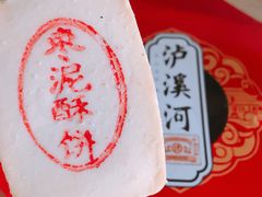 -泸溪河桃酥(秦淮夫子庙一店)
