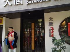 门面-大唐高老庄(红旗路店)