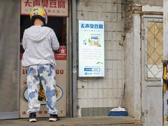 -无声臭豆腐(大井1号店)