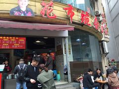 门面-花市豌杂面(民生路店)