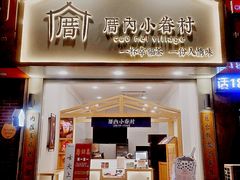 门面-厝内小眷村(淮安开元路店)