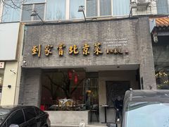 -到家尝北京菜(西坝河店)