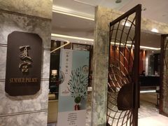 门面-夏宫中餐厅(静安香格里拉店)