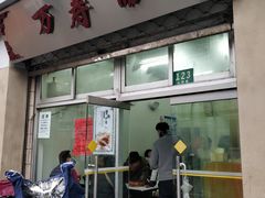 门面-万寿斋(山阴路店)