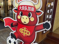 -仁信老铺甜品(北京路店)