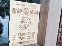 -雷神拉面(财富中心玉米楼店)
