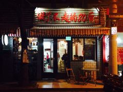 门面-做了不起的80后